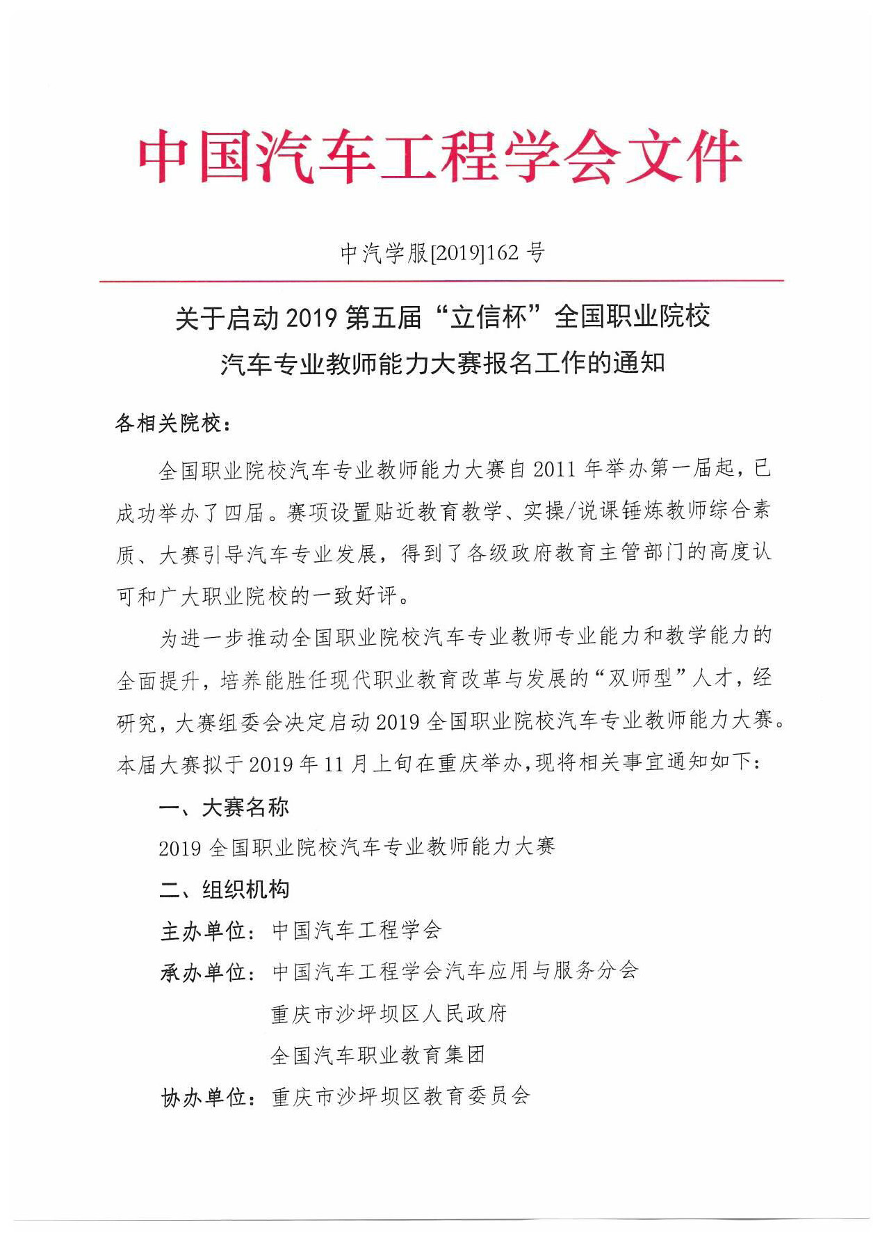 【紅頭文件】關(guān)于啟動(dòng)2019全國(guó)職業(yè)院校汽車(chē)專(zhuān)業(yè)教師能力大賽報(bào)名工作的通知(2)_頁(yè)面_1.jpg